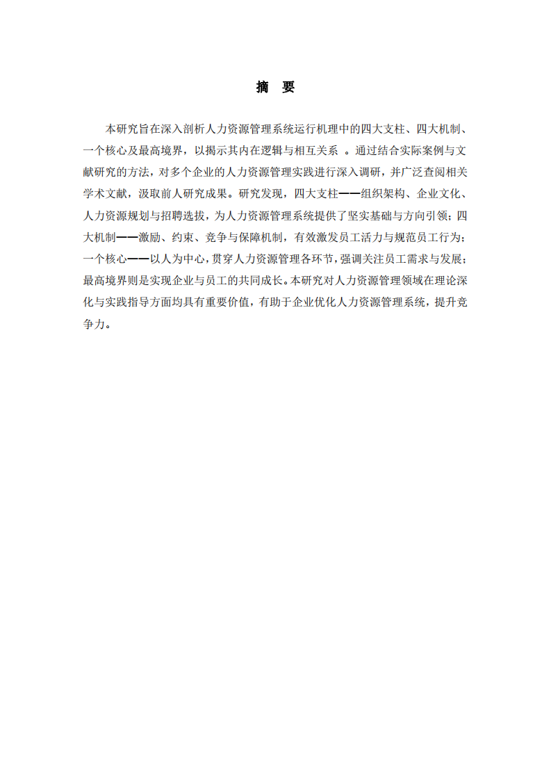 論人力資源管理系統(tǒng)的運行機理 -第2頁-縮略圖