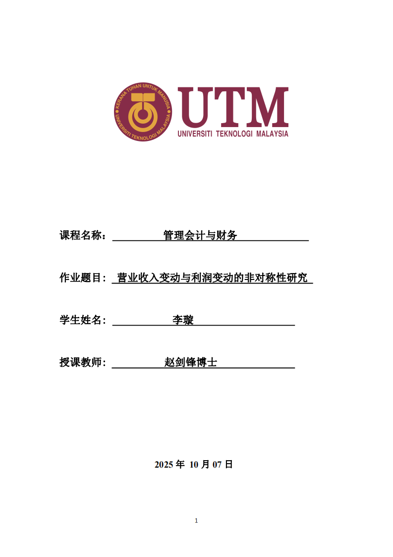 營業(yè)收入變動(dòng)與利潤變動(dòng)的非對稱性研究-第1頁-縮略圖