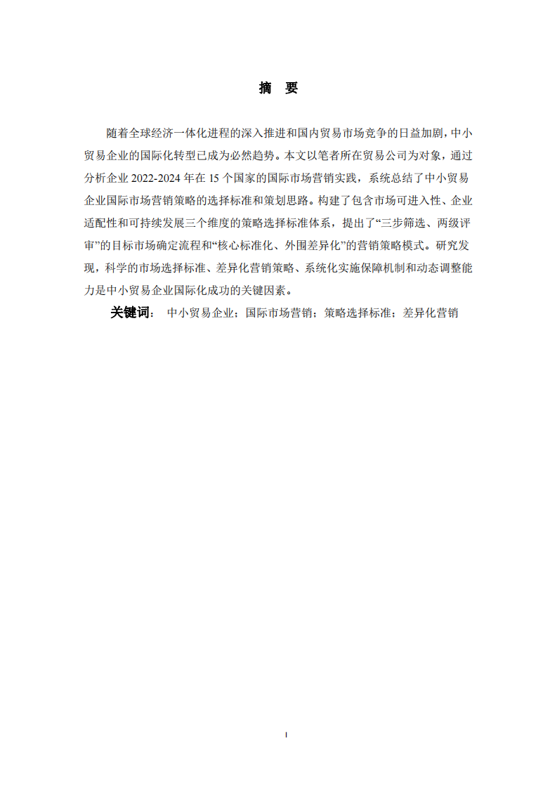 基于企業(yè)實踐的國際市場營銷策略選擇標準與策劃思路探析——以本公司五年國際化經(jīng)營為例-第2頁-縮略圖