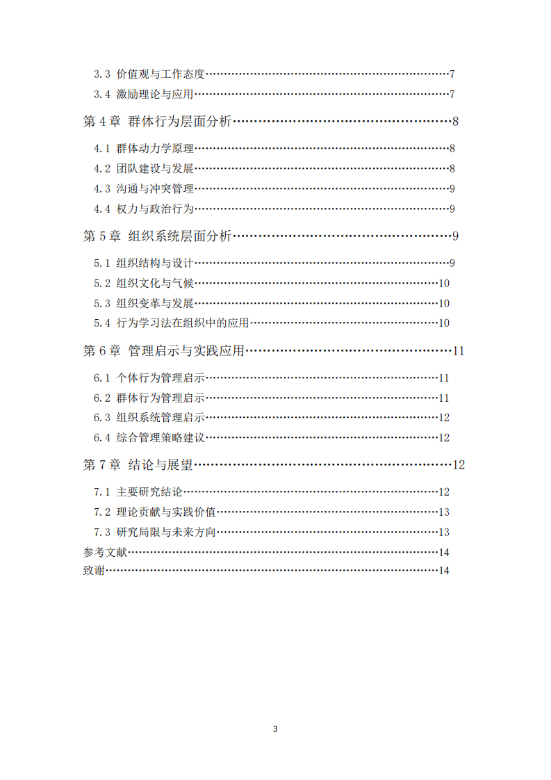 組織行為及其管理啟示-第3頁(yè)-縮略圖