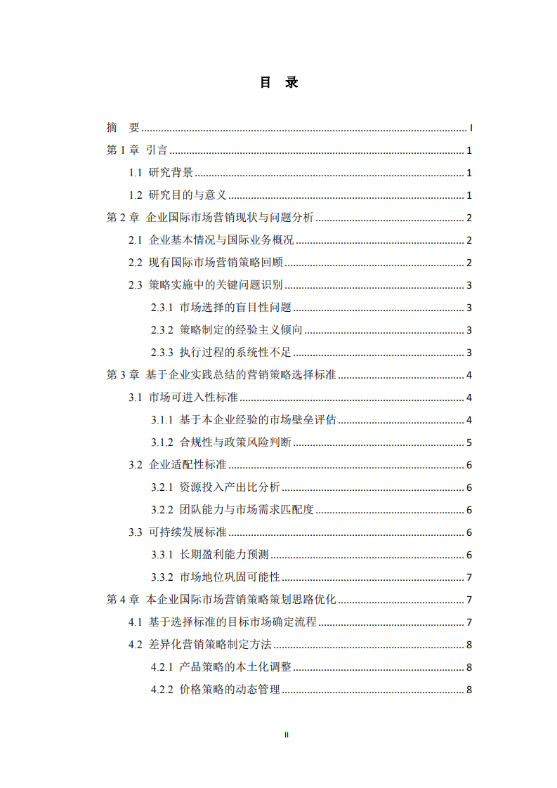 基于企業(yè)實踐的國際市場營銷策略選擇標準與策劃思路探析——以本公司五年國際化經(jīng)營為例-第3頁-縮略圖