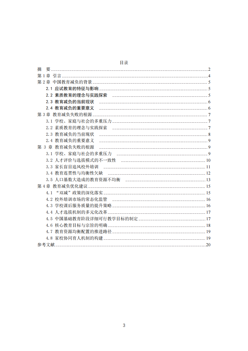 從中國教育背景談減負(fù)失敗的根源-第3頁-縮略圖