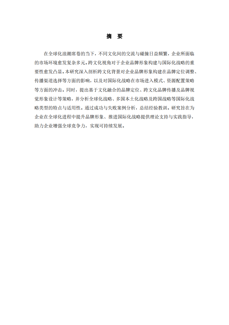 跨文化視角下企業(yè)品牌形象構建與國際化-第2頁-縮略圖