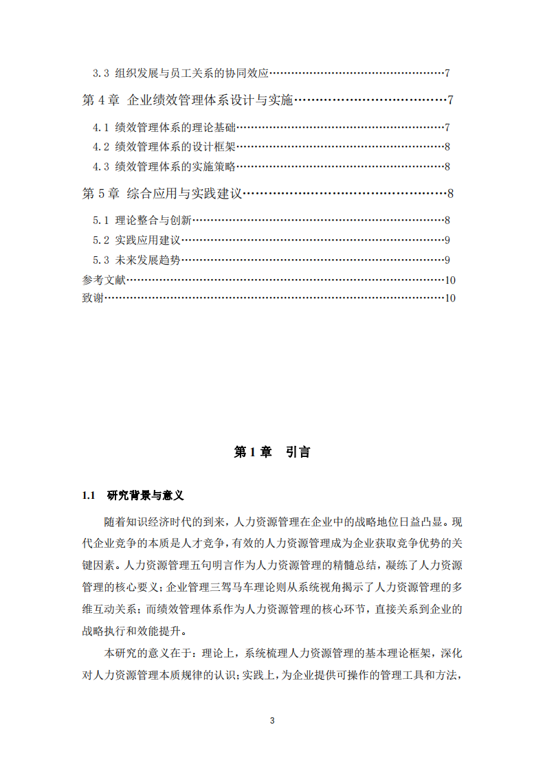 人力資源管理理論與實(shí)踐研究-第3頁-縮略圖
