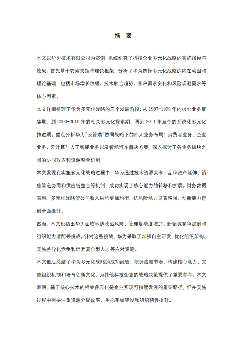 華為技術(shù)有限公司的多元化戰(zhàn)略分析-第2頁-縮略圖