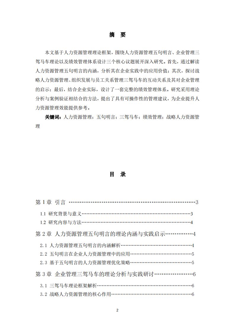 人力資源管理理論與實(shí)踐研究-第2頁-縮略圖