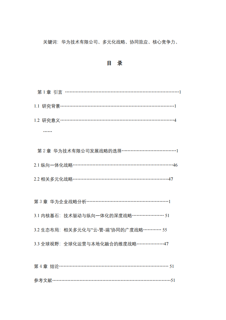 華為技術(shù)有限公司的多元化戰(zhàn)略分析-第3頁-縮略圖