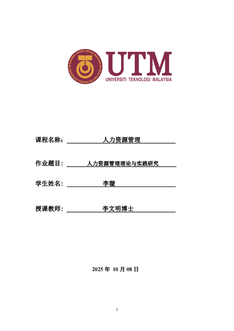 人力資源管理理論與實(shí)踐研究-第1頁-縮略圖