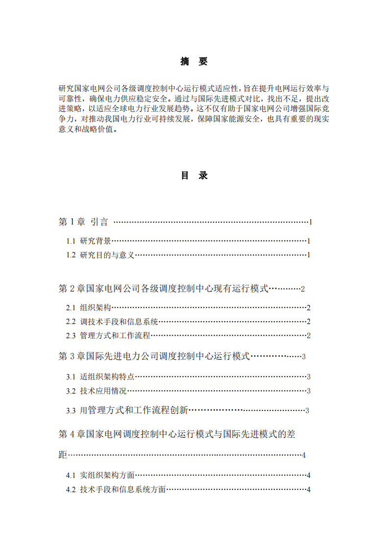 國際視野內(nèi)國家電網(wǎng)各級調(diào)度控制中心運(yùn)行模式的適應(yīng)性研究-第2頁-縮略圖