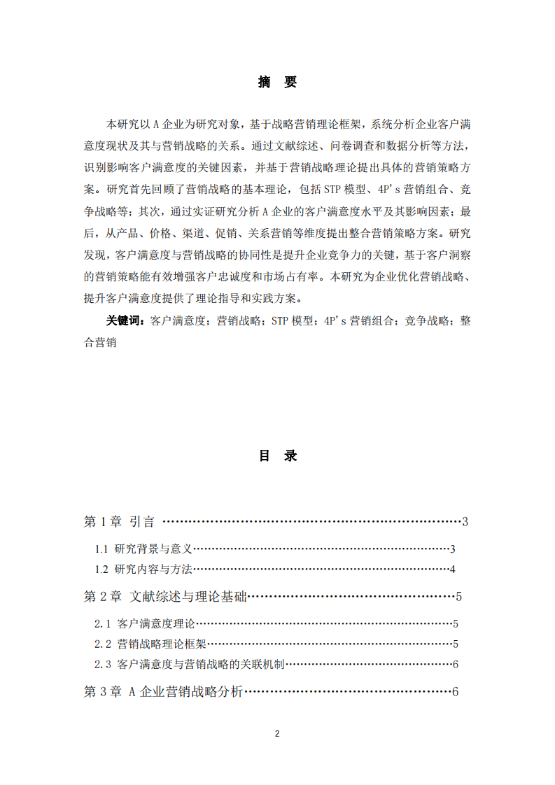 基于營銷戰(zhàn)略的營銷策略方案?-第2頁-縮略圖