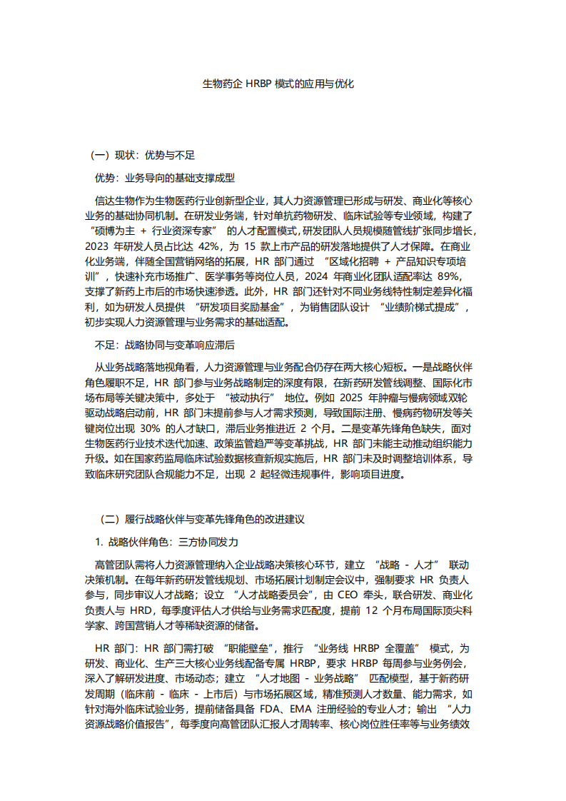 生物藥企HRBP模式的應(yīng)用與優(yōu)化-第3頁-縮略圖
