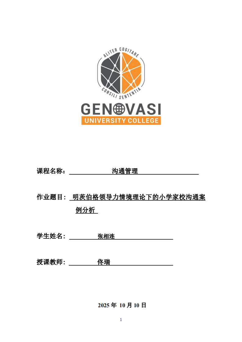 明茨伯格領導力情境理論下的小學家校溝通案例分析-第1頁-縮略圖