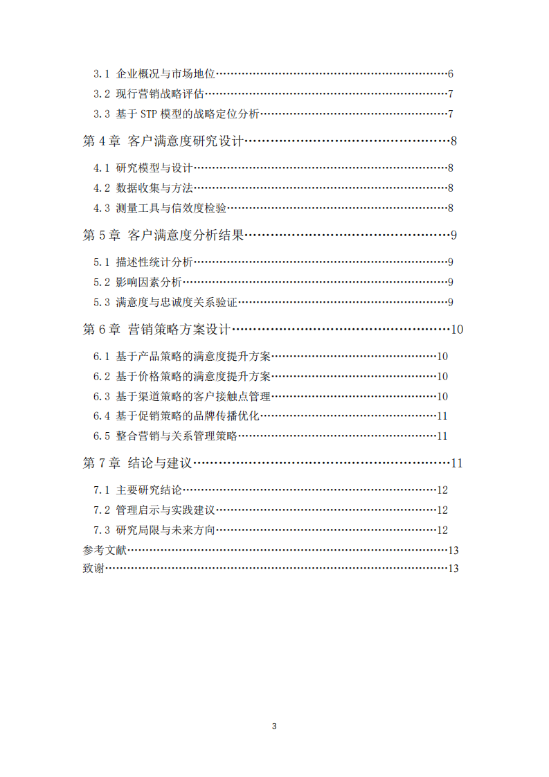 基于營銷戰(zhàn)略的營銷策略方案?-第3頁-縮略圖