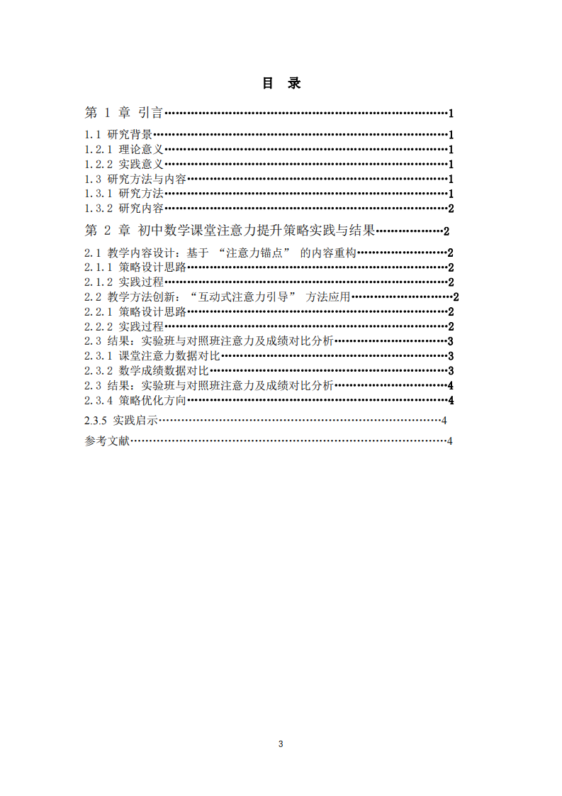 數(shù)字時(shí)代教育場景下注意力 提升策略與實(shí)踐研究-第3頁-縮略圖