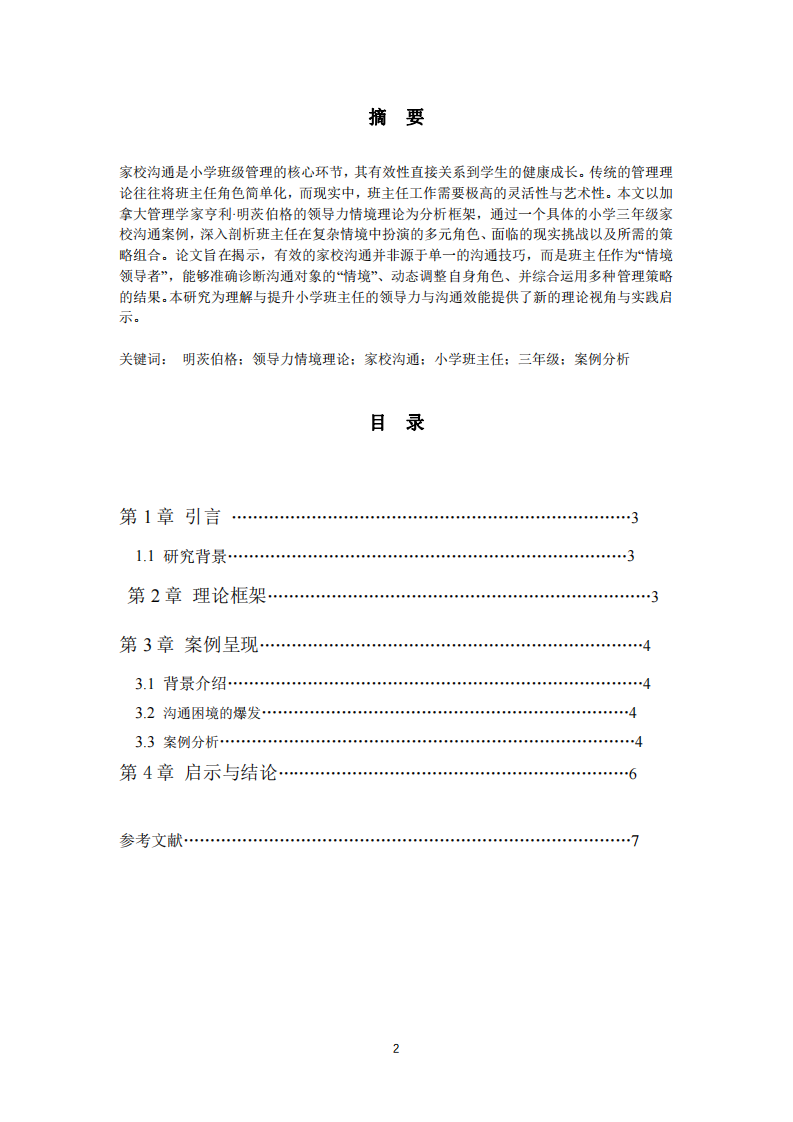 明茨伯格領導力情境理論下的小學家校溝通案例分析-第2頁-縮略圖