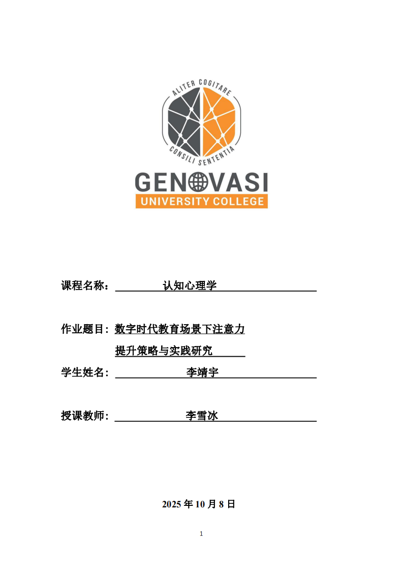 數(shù)字時(shí)代教育場景下注意力 提升策略與實(shí)踐研究-第1頁-縮略圖