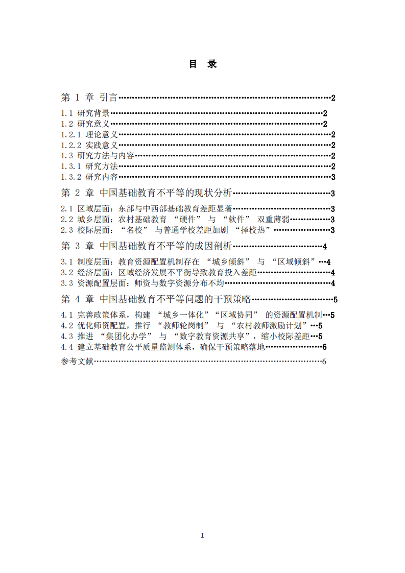 中國基礎教育不平等問題的現(xiàn)狀、成因與干預策略研究-第3頁-縮略圖
