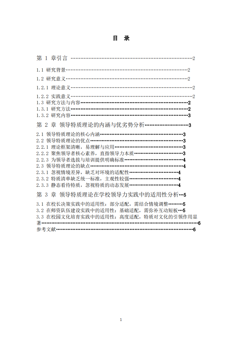 領(lǐng)導(dǎo)特質(zhì)理論視角下學(xué)校領(lǐng)導(dǎo)力實(shí)踐的-第3頁(yè)-縮略圖