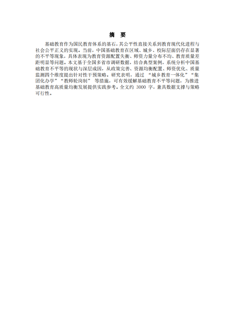 中國基礎教育不平等問題的現(xiàn)狀、成因與干預策略研究-第2頁-縮略圖