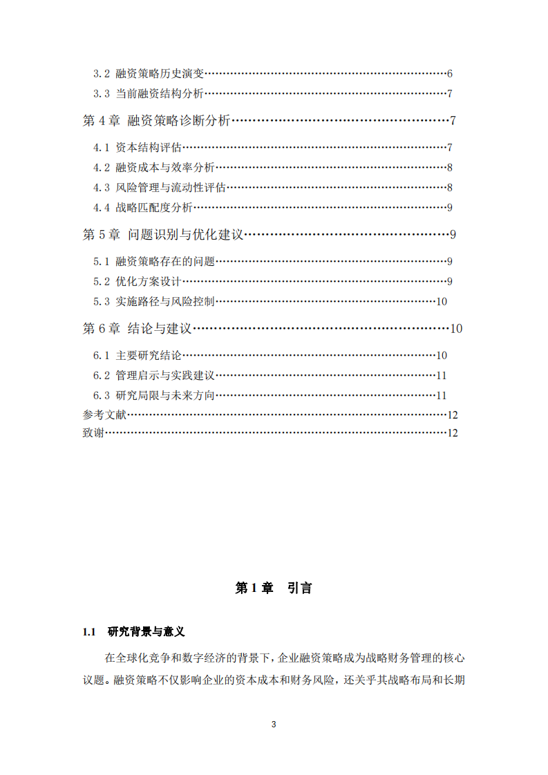 騰訊控股有限公司融資策略診斷分析-第3頁-縮略圖