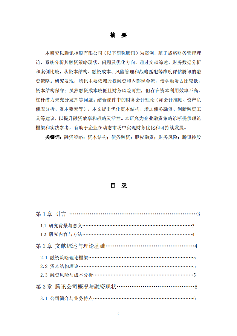 騰訊控股有限公司融資策略診斷分析-第2頁-縮略圖