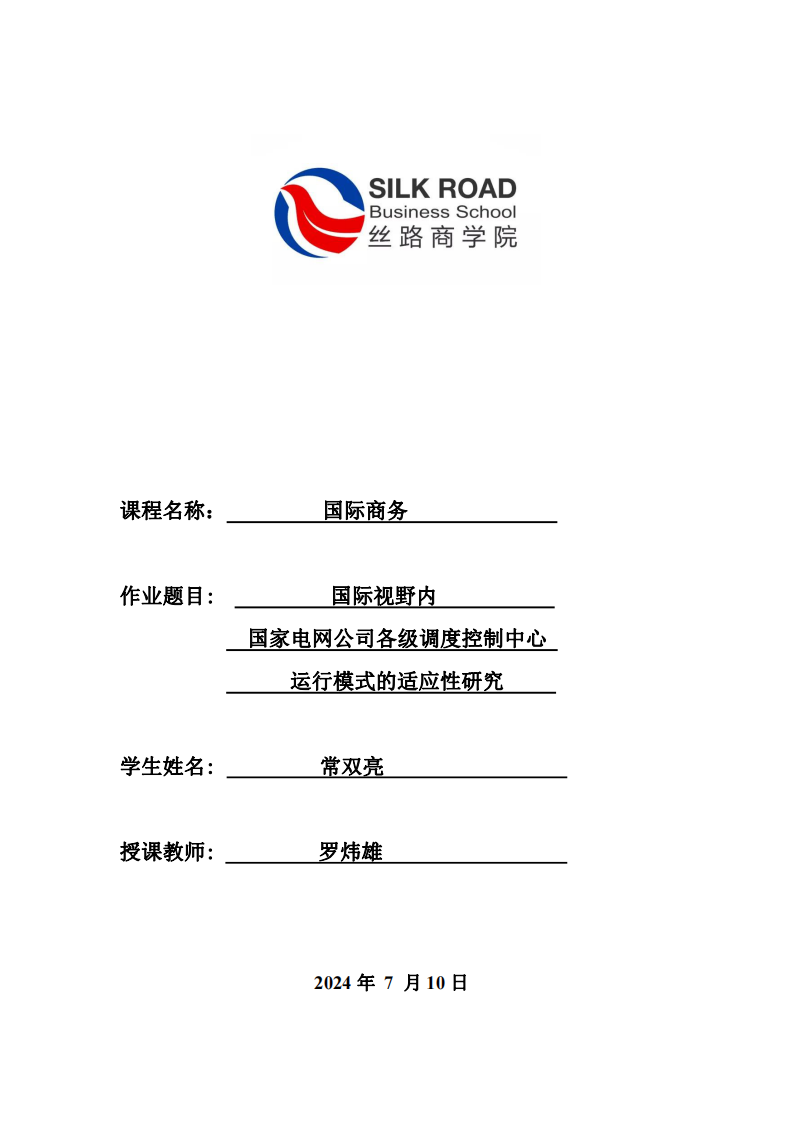 國際視野內(nèi)國家電網(wǎng)各級調(diào)度控制中心運(yùn)行模式的適應(yīng)性研究-第1頁-縮略圖