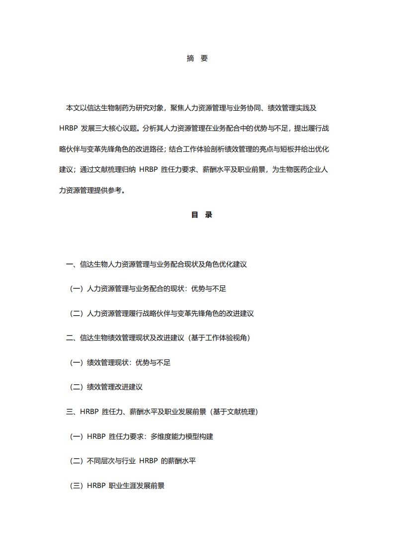 生物藥企HRBP模式的應(yīng)用與優(yōu)化-第2頁-縮略圖
