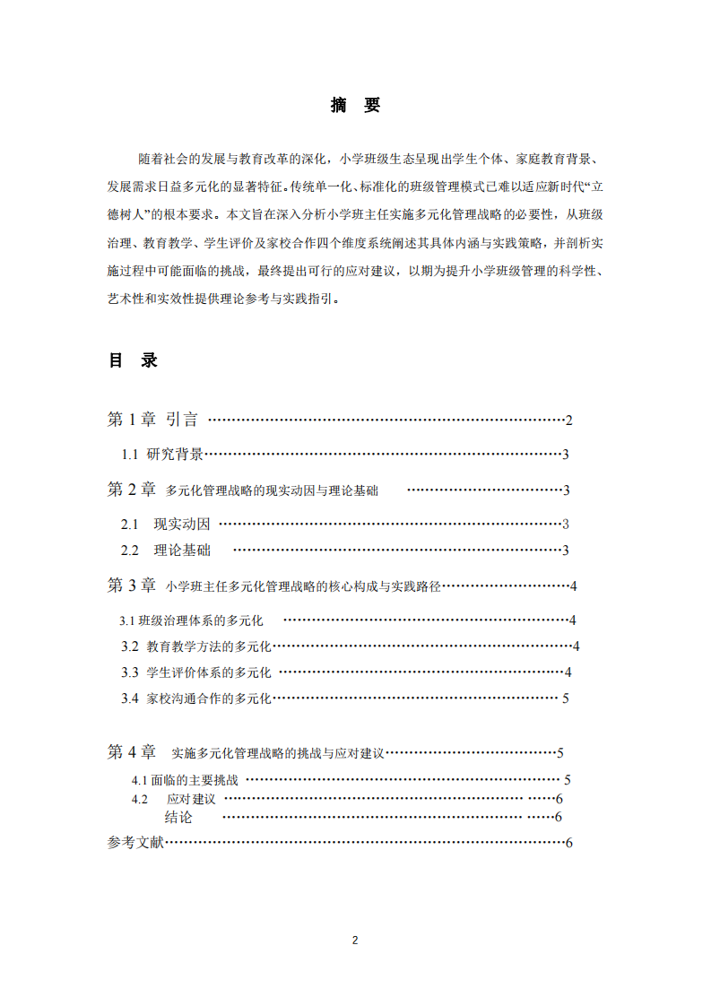 小學(xué)班主任多元化管理戰(zhàn)略分析-第2頁-縮略圖