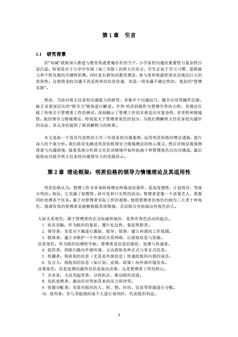 明茨伯格領導力情境理論下的小學家校溝通案例分析-第3頁-縮略圖