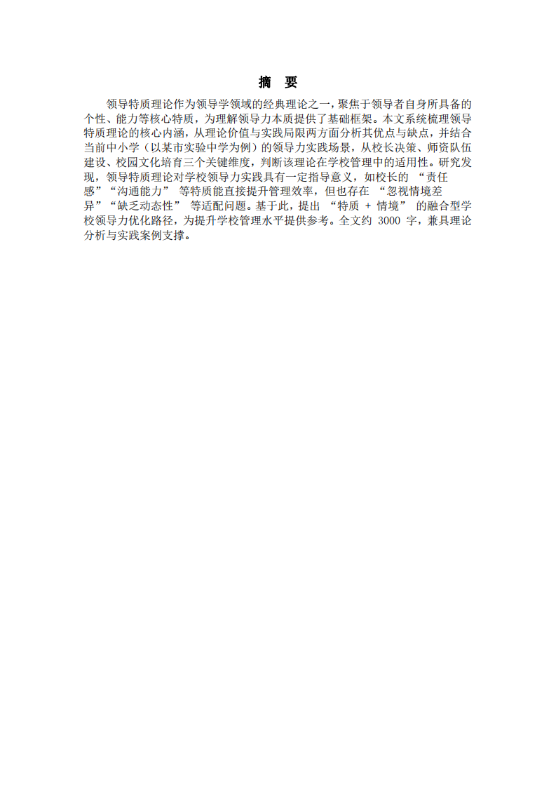 領(lǐng)導(dǎo)特質(zhì)理論視角下學(xué)校領(lǐng)導(dǎo)力實(shí)踐的-第2頁(yè)-縮略圖