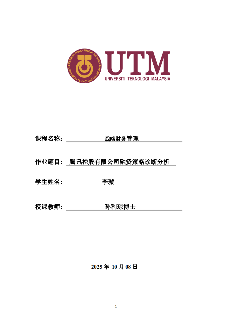 騰訊控股有限公司融資策略診斷分析-第1頁-縮略圖