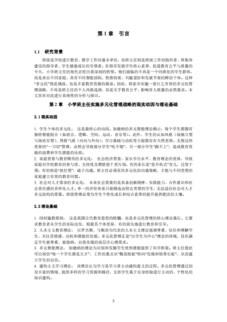 小學(xué)班主任多元化管理戰(zhàn)略分析-第3頁-縮略圖