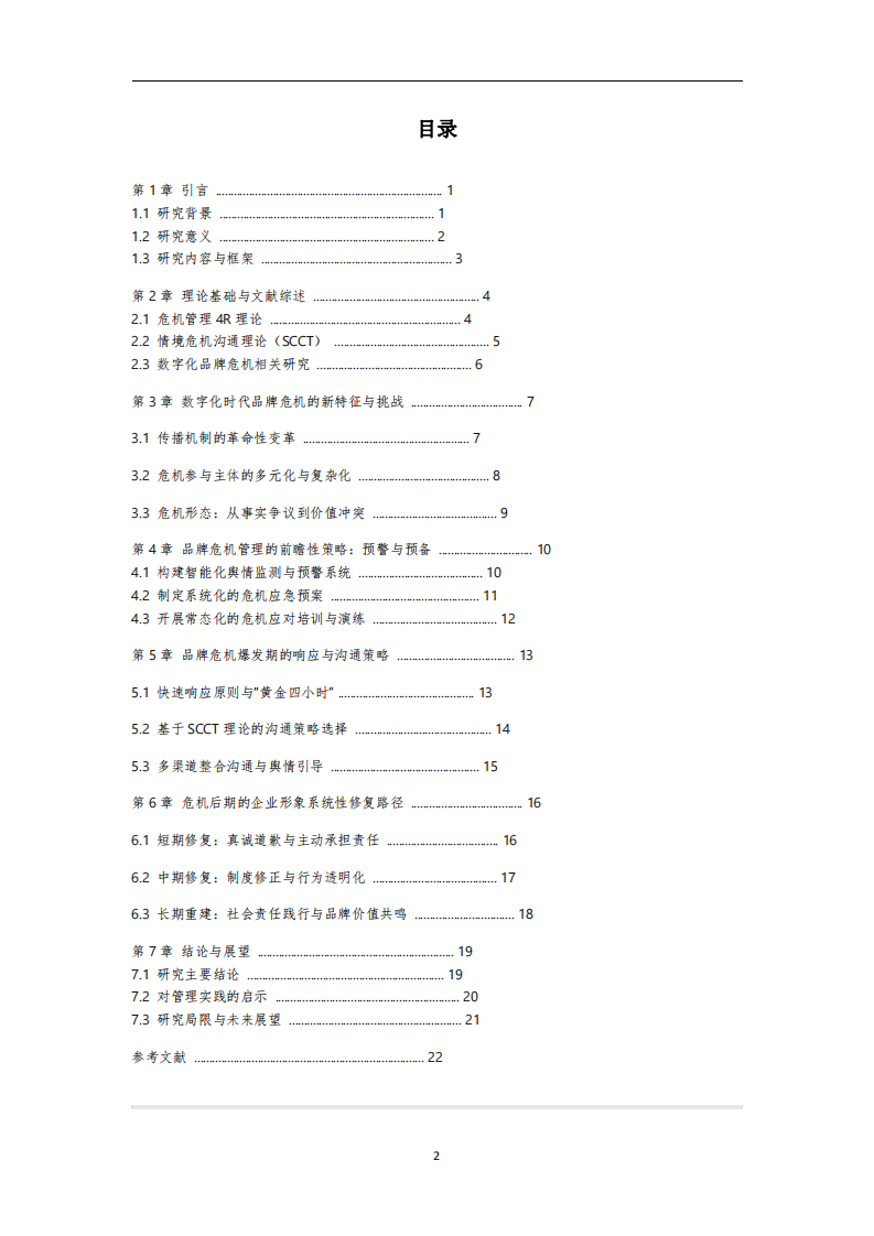 數(shù)字化時代品牌危機管理策略與企業(yè)形象修復(fù)研究-第3頁-縮略圖