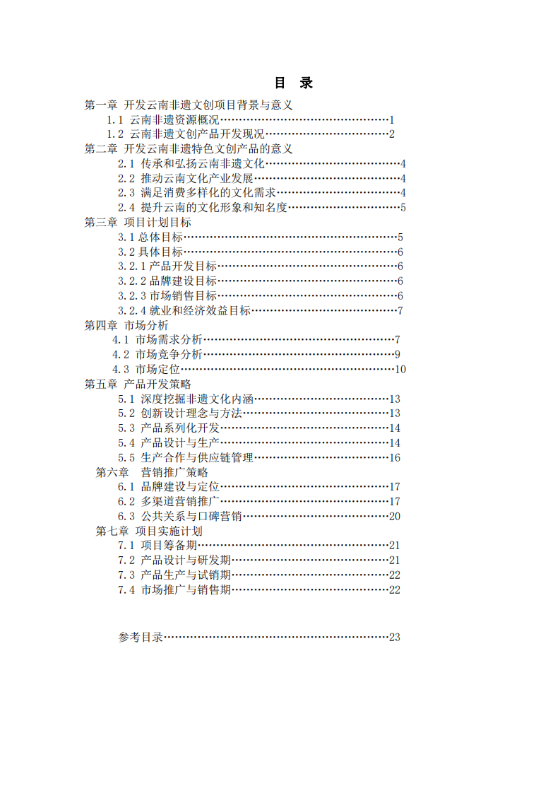 云南非遺文創(chuàng)產(chǎn)品開發(fā)計(jì)劃書-第3頁-縮略圖
