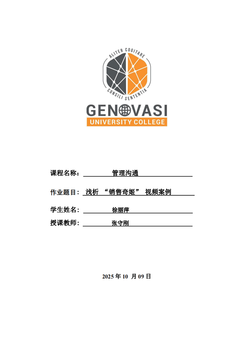 淺析“銷售奇姬”視頻案例-第1頁-縮略圖