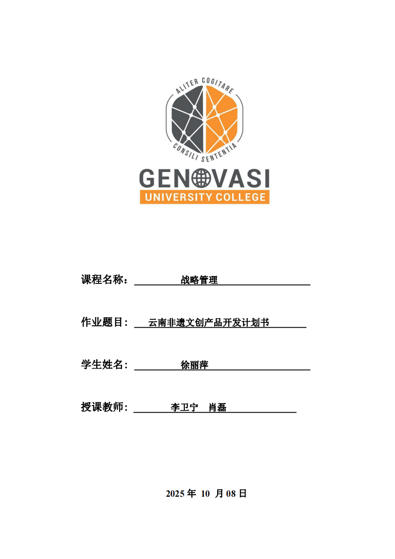 云南非遺文創(chuàng)產(chǎn)品開發(fā)計(jì)劃書-第1頁-縮略圖
