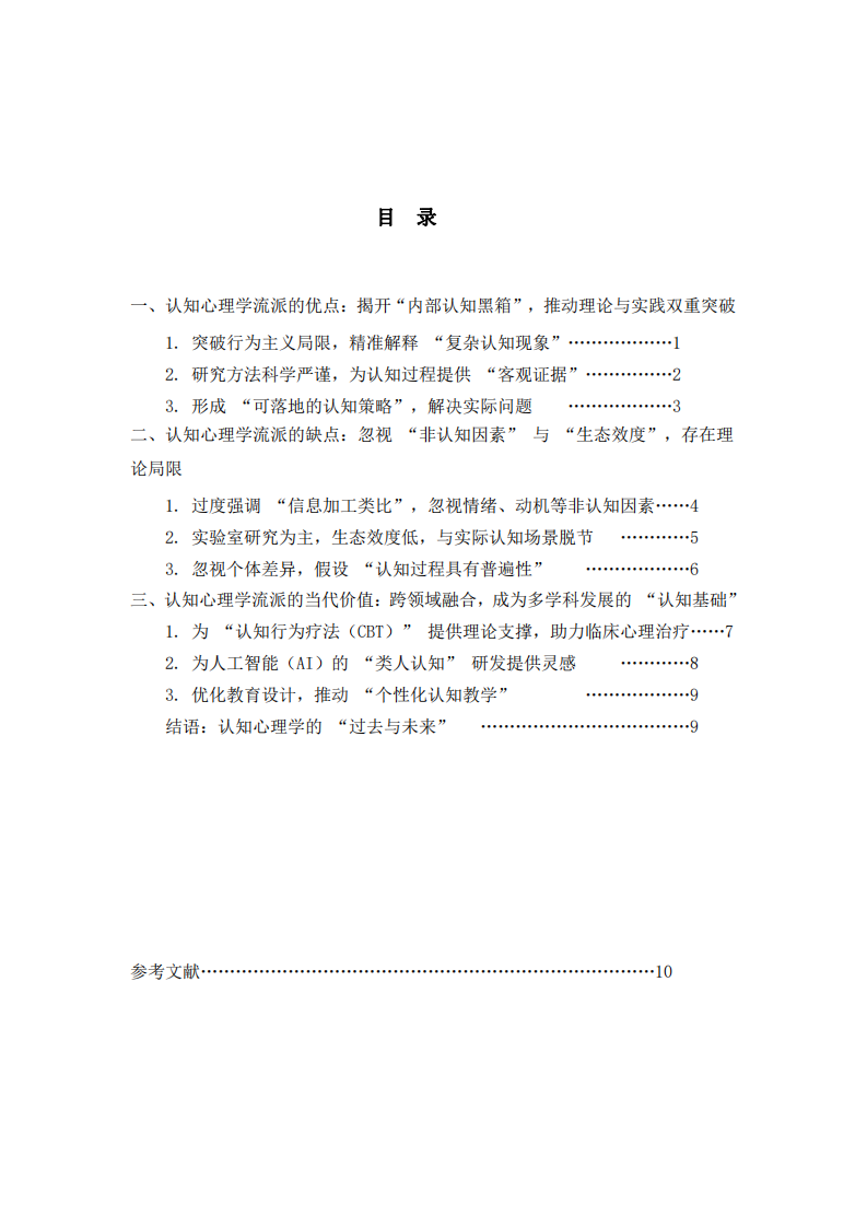 淺述認(rèn)知心理學(xué)流派的當(dāng)代價(jià)值-第3頁(yè)-縮略圖