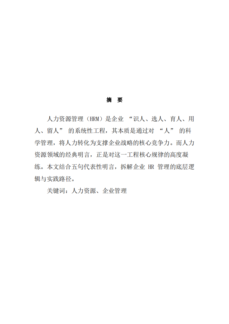 從五句明言淺談企業(yè)人力資源管理的核心邏輯-第2頁-縮略圖