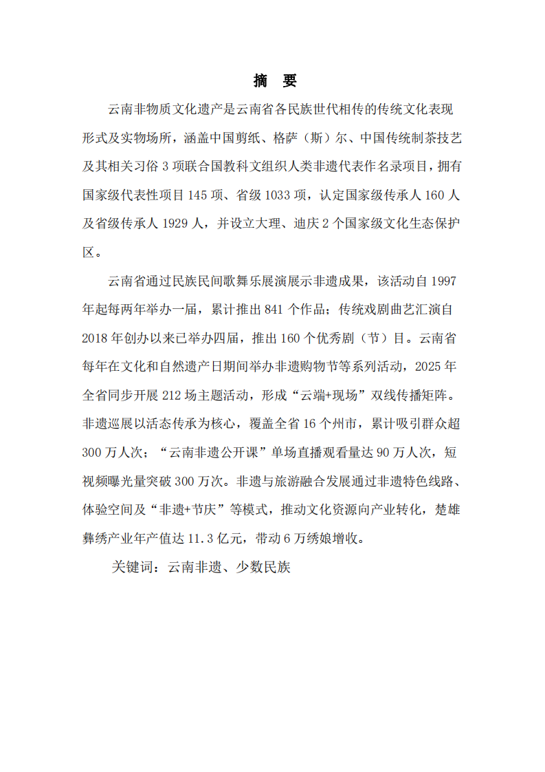 云南非遺文創(chuàng)產(chǎn)品開發(fā)計(jì)劃書-第2頁-縮略圖