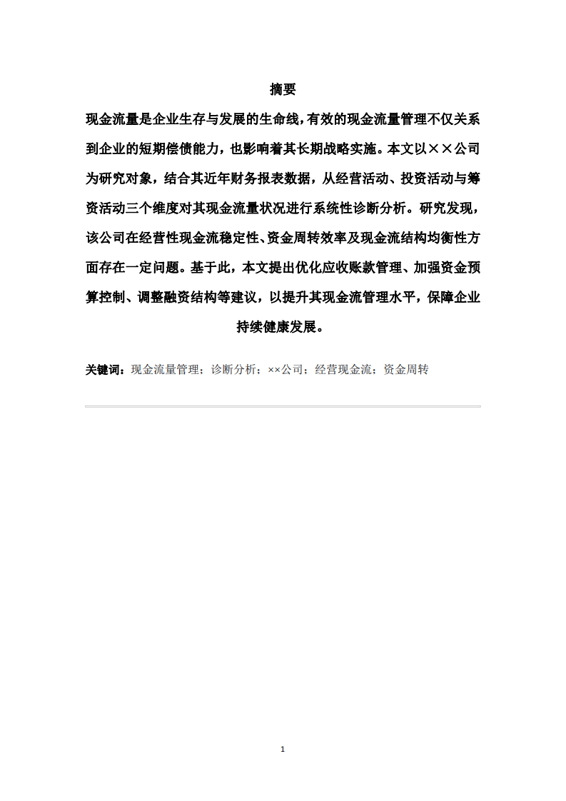 現(xiàn)金流量管理現(xiàn)金流量管理診斷分析——以XX公司為例-第2頁-縮略圖