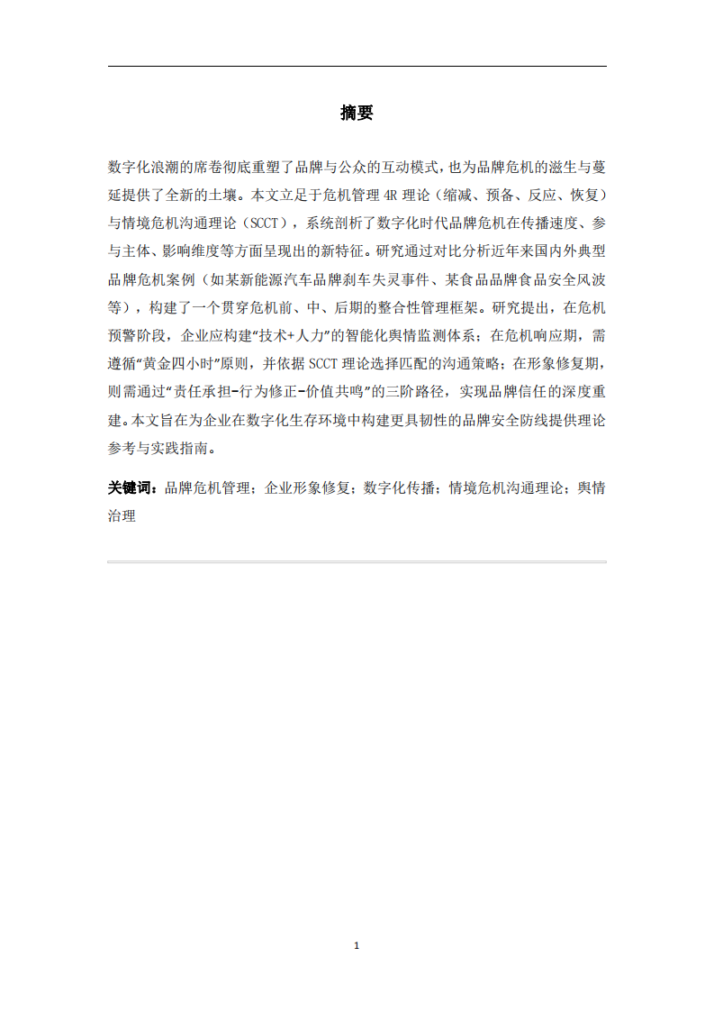 數(shù)字化時代品牌危機管理策略與企業(yè)形象修復(fù)研究-第2頁-縮略圖