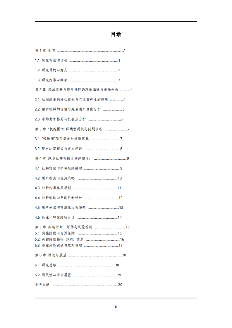 跑步社群營(yíng)銷計(jì)劃書——以悅跑圈為例-第3頁(yè)-縮略圖