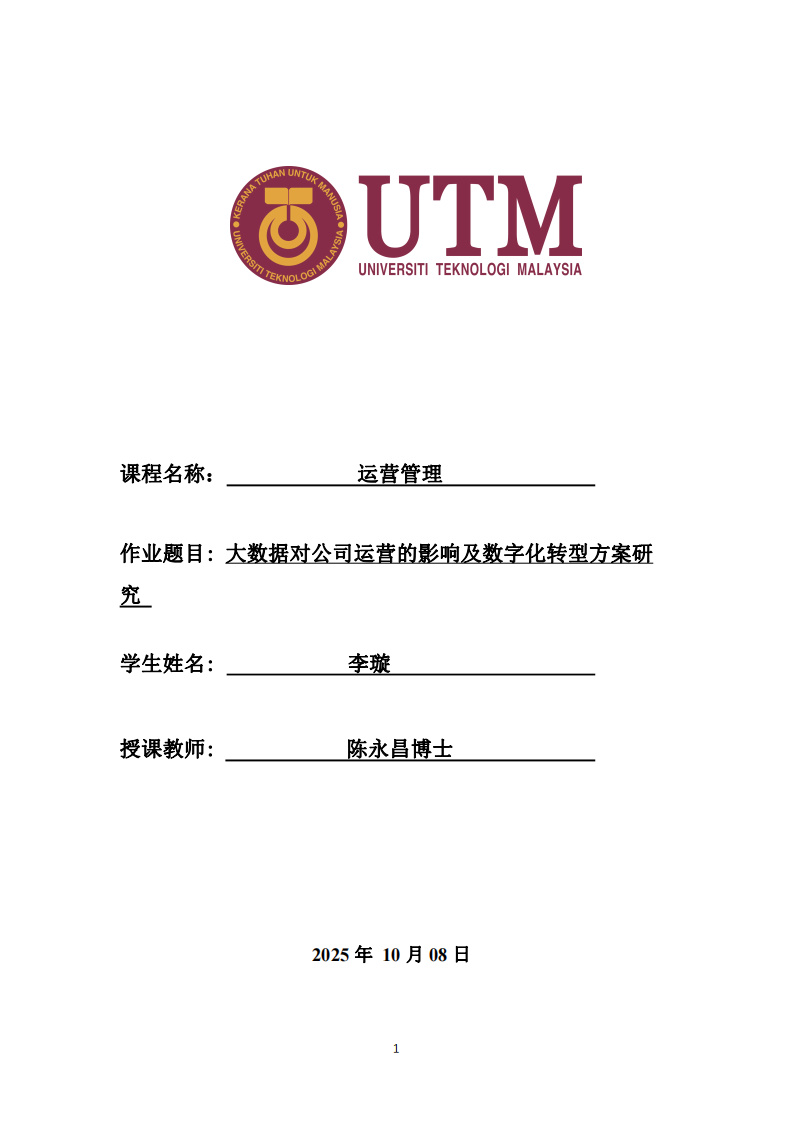 大數(shù)據(jù)對(duì)公司運(yùn)營(yíng)的影響及數(shù)字化轉(zhuǎn)型方案研究-第1頁-縮略圖