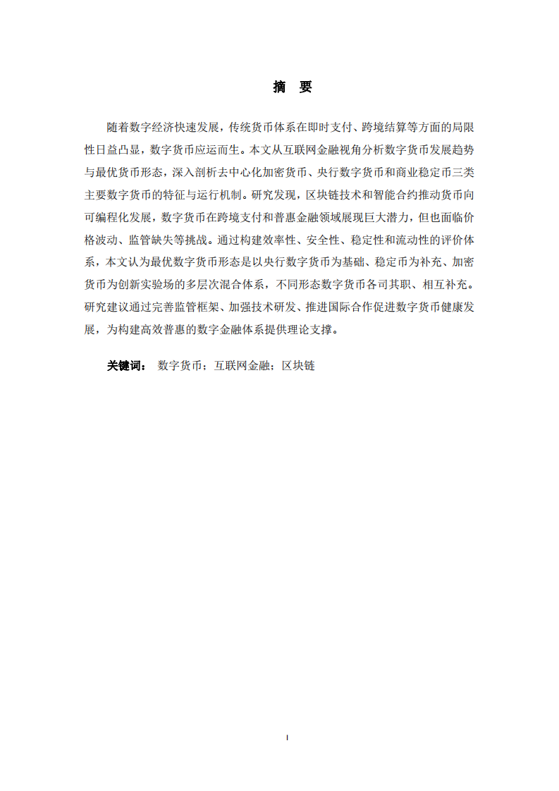 數(shù)字貨幣的發(fā)展趨勢與最優(yōu)貨幣形態(tài)-第2頁-縮略圖