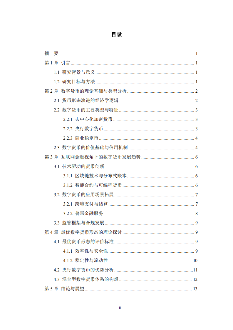 數(shù)字貨幣的發(fā)展趨勢與最優(yōu)貨幣形態(tài)-第3頁-縮略圖