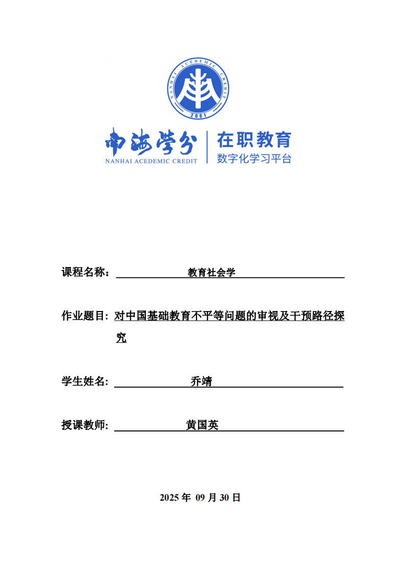 中國基礎(chǔ)教育不平等問題的審視與干預(yù)路徑研究-第1頁-縮略圖