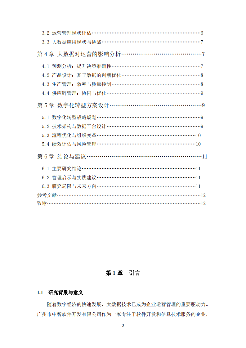 大數(shù)據(jù)對(duì)公司運(yùn)營(yíng)的影響及數(shù)字化轉(zhuǎn)型方案研究-第3頁-縮略圖