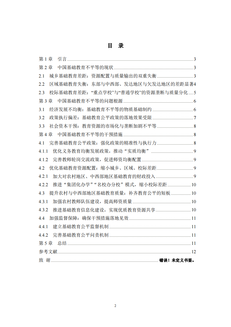 中國基礎(chǔ)教育不平等問題的審視與干預(yù)路徑研究-第3頁-縮略圖