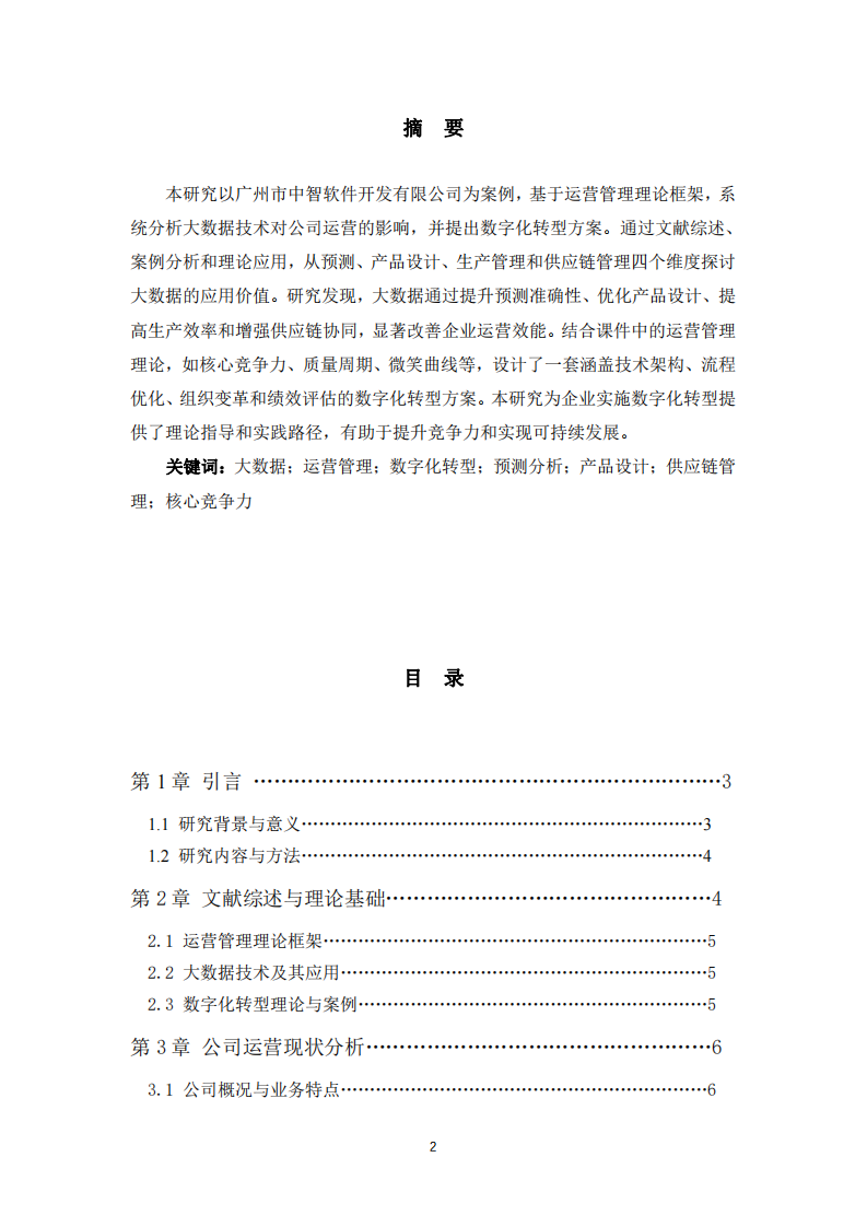 大數(shù)據(jù)對(duì)公司運(yùn)營(yíng)的影響及數(shù)字化轉(zhuǎn)型方案研究-第2頁-縮略圖