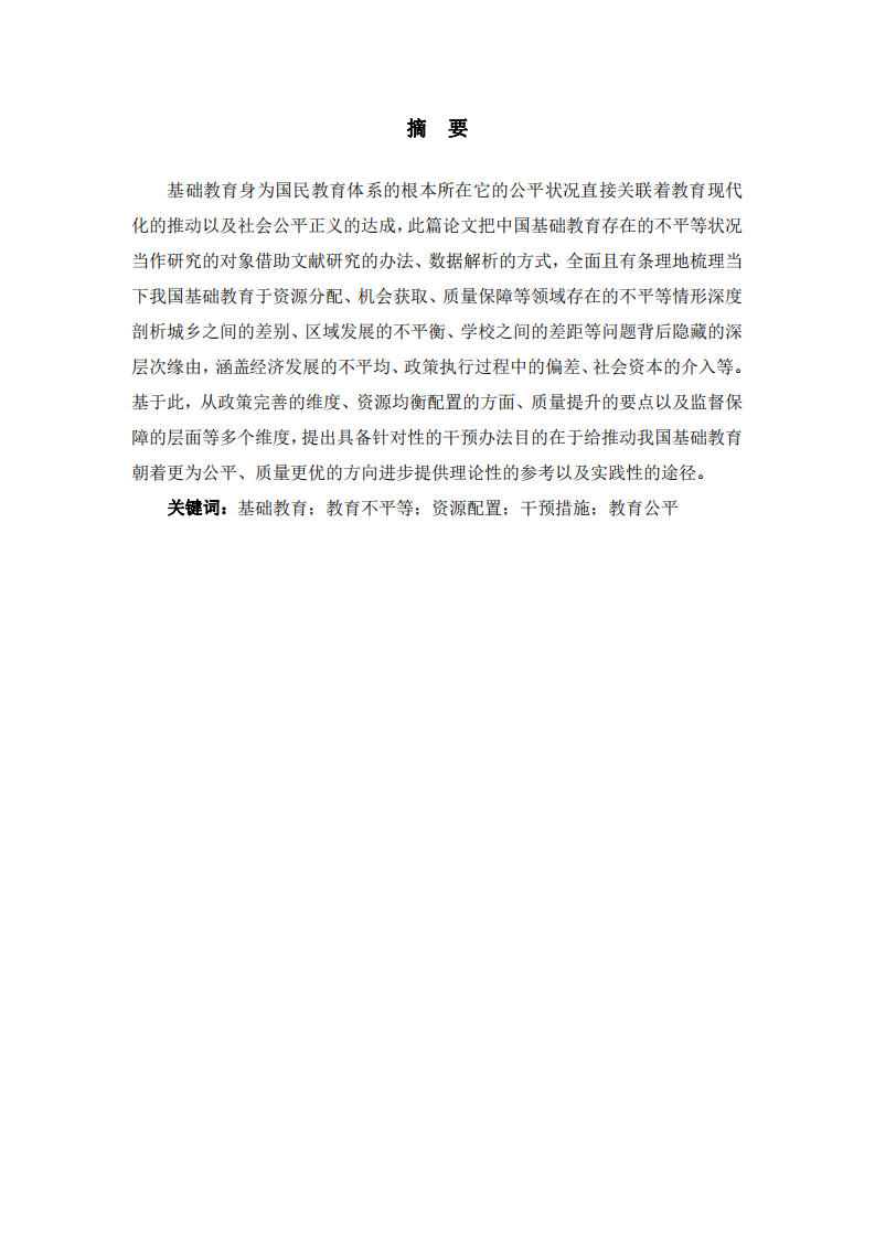 中國基礎(chǔ)教育不平等問題的審視與干預(yù)路徑研究-第2頁-縮略圖
